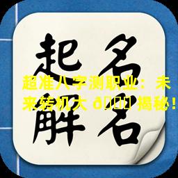 超准八字测职业：未来转机大 🐝 揭秘！